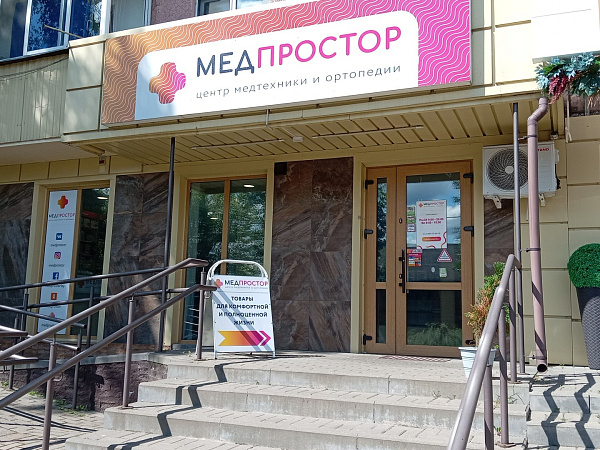 Салон "Медпростор" №20 Салон "Медпростор" №20